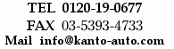 TEL0120-19-0677　FAX　03-5393-4733　Mail　info@kanto-auto.com
